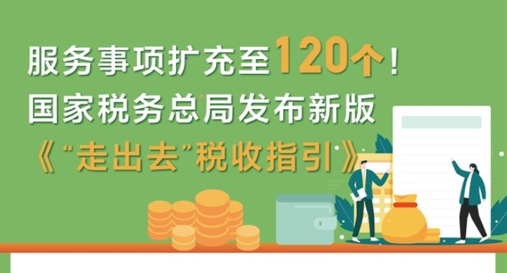服務事項擴充至120個！國家稅務總局發(fā)布新版《“走出去”稅收指引》